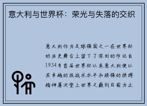 意大利与世界杯：荣光与失落的交织