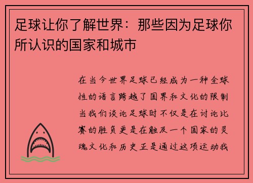 足球让你了解世界：那些因为足球你所认识的国家和城市