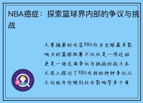 NBA癌症：探索篮球界内部的争议与挑战
