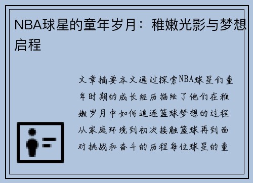 NBA球星的童年岁月：稚嫩光影与梦想启程