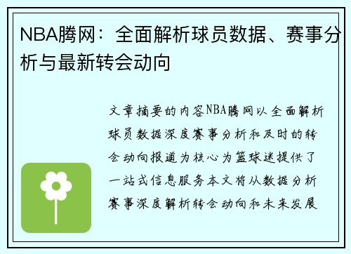 NBA腾网：全面解析球员数据、赛事分析与最新转会动向