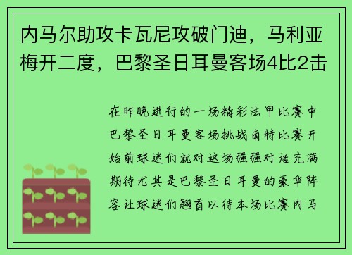 内马尔助攻卡瓦尼攻破门迪，马利亚梅开二度，巴黎圣日耳曼客场4比2击败南特