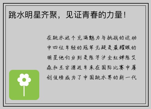 跳水明星齐聚，见证青春的力量！