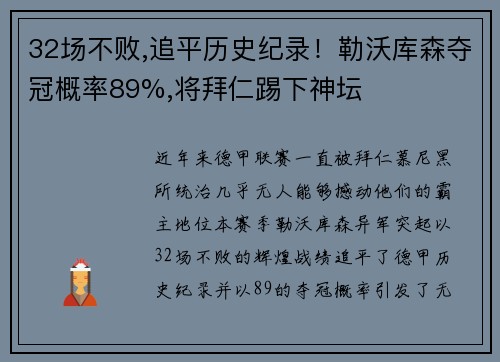 32场不败,追平历史纪录！勒沃库森夺冠概率89%,将拜仁踢下神坛