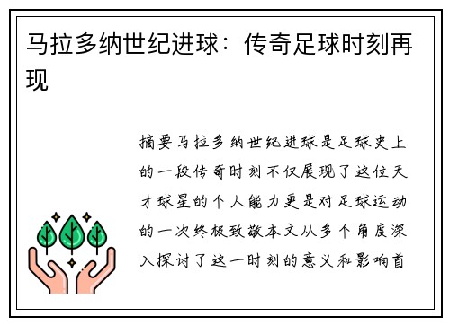 马拉多纳世纪进球：传奇足球时刻再现