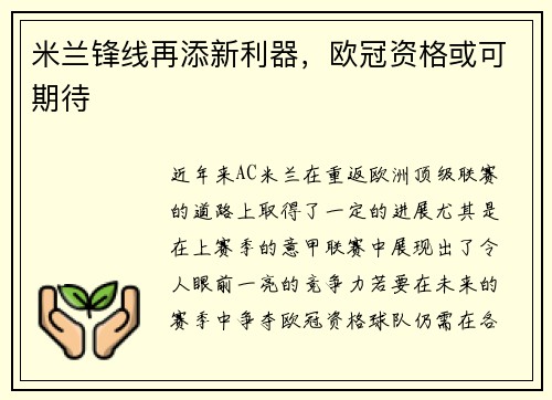 米兰锋线再添新利器，欧冠资格或可期待
