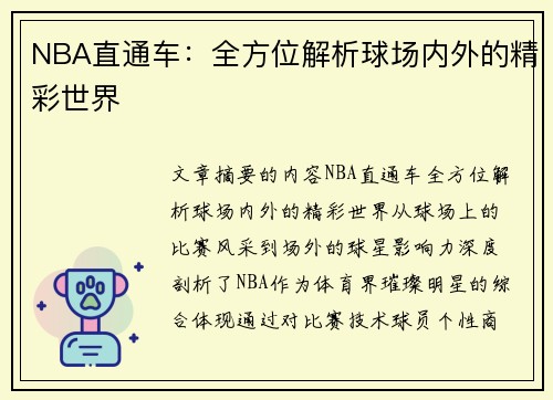 NBA直通车：全方位解析球场内外的精彩世界
