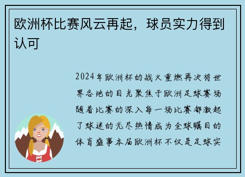 欧洲杯比赛风云再起，球员实力得到认可