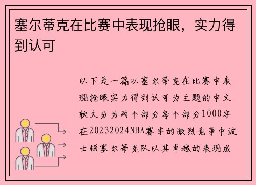塞尔蒂克在比赛中表现抢眼，实力得到认可