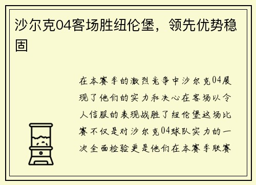 沙尔克04客场胜纽伦堡，领先优势稳固