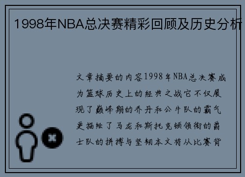 1998年NBA总决赛精彩回顾及历史分析