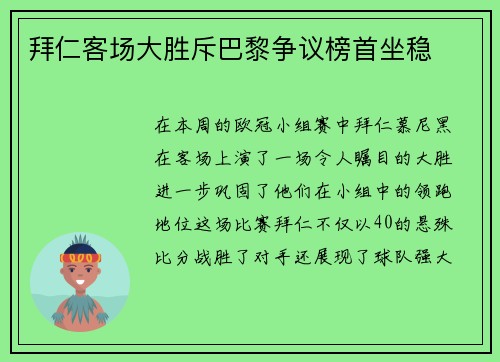 拜仁客场大胜斥巴黎争议榜首坐稳