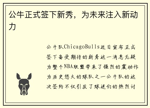 公牛正式签下新秀，为未来注入新动力