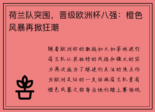 荷兰队突围，晋级欧洲杯八强：橙色风暴再掀狂潮