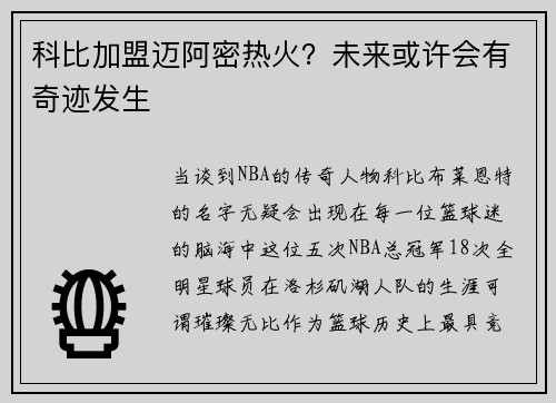 科比加盟迈阿密热火？未来或许会有奇迹发生