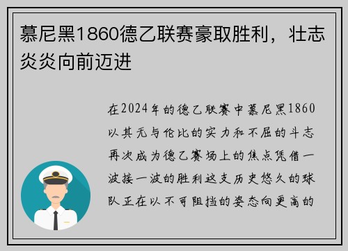 慕尼黑1860德乙联赛豪取胜利，壮志炎炎向前迈进