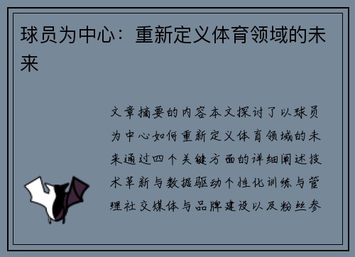 球员为中心：重新定义体育领域的未来