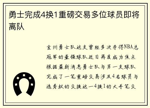 勇士完成4换1重磅交易多位球员即将离队