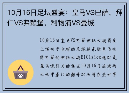 10月16日足坛盛宴：皇马VS巴萨，拜仁VS弗赖堡，利物浦VS曼城