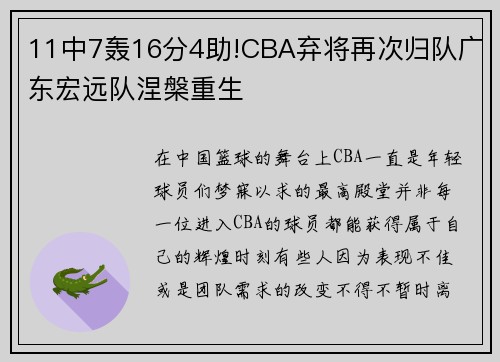 11中7轰16分4助!CBA弃将再次归队广东宏远队涅槃重生