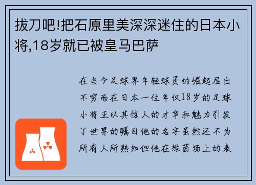 拔刀吧!把石原里美深深迷住的日本小将,18岁就已被皇马巴萨