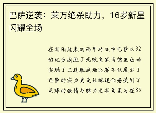 巴萨逆袭：莱万绝杀助力，16岁新星闪耀全场