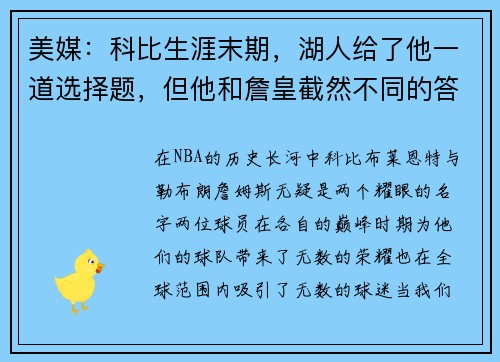 美媒：科比生涯末期，湖人给了他一道选择题，但他和詹皇截然不同的答案
