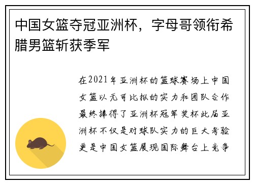 中国女篮夺冠亚洲杯，字母哥领衔希腊男篮斩获季军