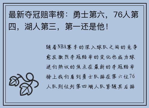 最新夺冠赔率榜：勇士第六，76人第四，湖人第三，第一还是他！