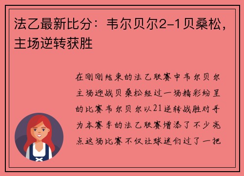 法乙最新比分：韦尔贝尔2-1贝桑松，主场逆转获胜