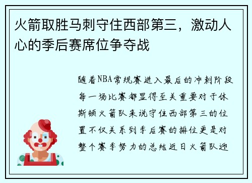 火箭取胜马刺守住西部第三，激动人心的季后赛席位争夺战