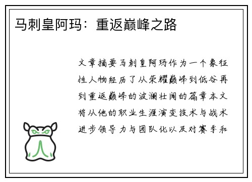 马刺皇阿玛：重返巅峰之路