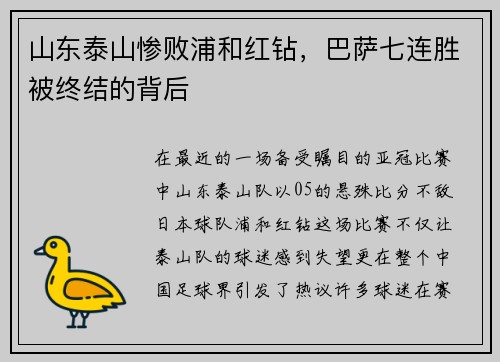 山东泰山惨败浦和红钻，巴萨七连胜被终结的背后