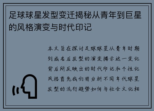 足球球星发型变迁揭秘从青年到巨星的风格演变与时代印记