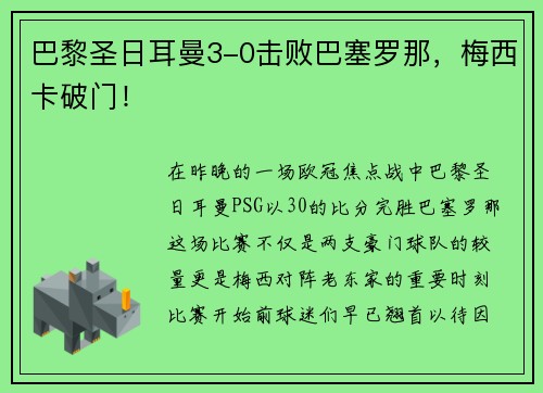 巴黎圣日耳曼3-0击败巴塞罗那，梅西卡破门！