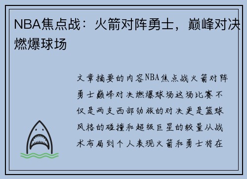 NBA焦点战：火箭对阵勇士，巅峰对决燃爆球场