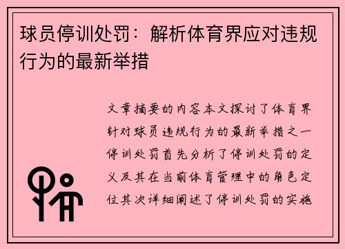 球员停训处罚：解析体育界应对违规行为的最新举措