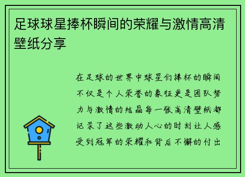 足球球星捧杯瞬间的荣耀与激情高清壁纸分享