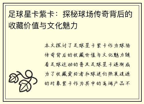 足球星卡紫卡：探秘球场传奇背后的收藏价值与文化魅力