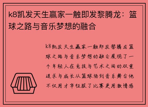 k8凯发天生赢家一触即发黎腾龙：篮球之路与音乐梦想的融合