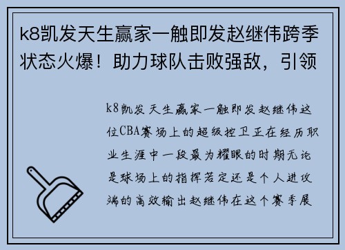 k8凯发天生赢家一触即发赵继伟跨季状态火爆！助力球队击败强敌，引领榜首之席