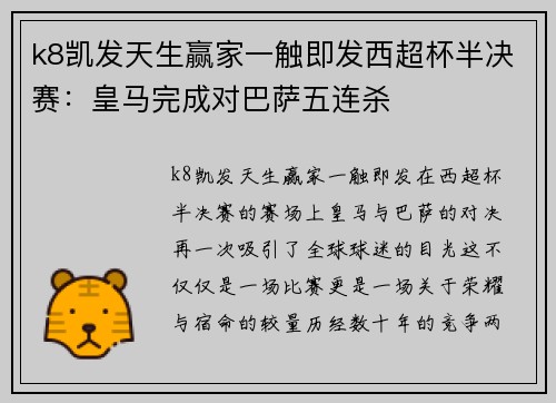 k8凯发天生赢家一触即发西超杯半决赛：皇马完成对巴萨五连杀