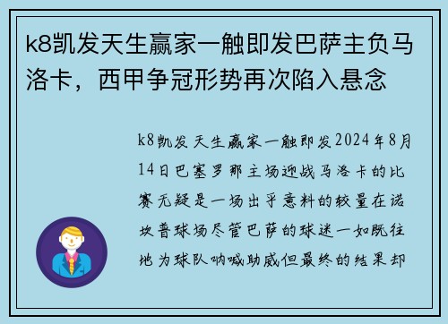 k8凯发天生赢家一触即发巴萨主负马洛卡，西甲争冠形势再次陷入悬念