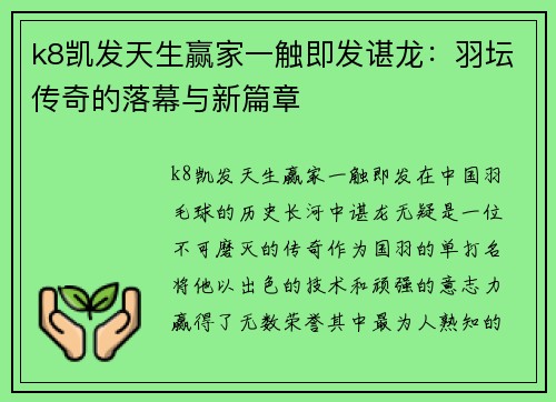 k8凯发天生赢家一触即发谌龙：羽坛传奇的落幕与新篇章