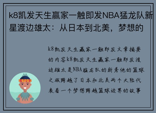 k8凯发天生赢家一触即发NBA猛龙队新星渡边雄太：从日本到北美，梦想的跨越篮球边界