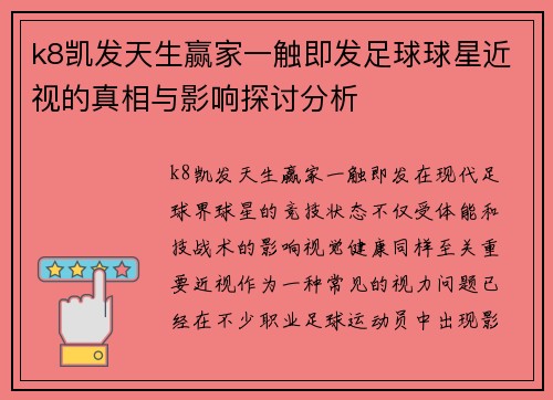 k8凯发天生赢家一触即发足球球星近视的真相与影响探讨分析