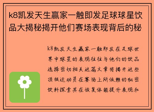 k8凯发天生赢家一触即发足球球星饮品大揭秘揭开他们赛场表现背后的秘密饮料选择