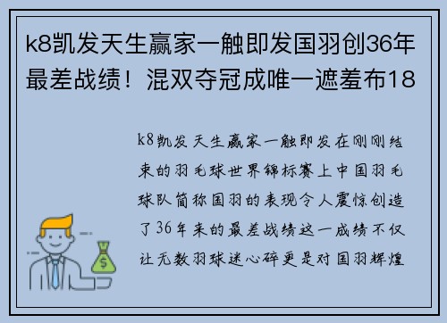 k8凯发天生赢家一触即发国羽创36年最差战绩！混双夺冠成唯一遮羞布18年神迹被终结