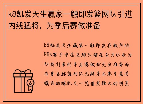 k8凯发天生赢家一触即发篮网队引进内线猛将，为季后赛做准备