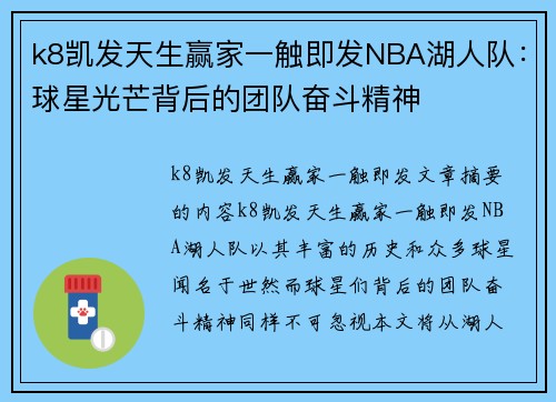 k8凯发天生赢家一触即发NBA湖人队：球星光芒背后的团队奋斗精神